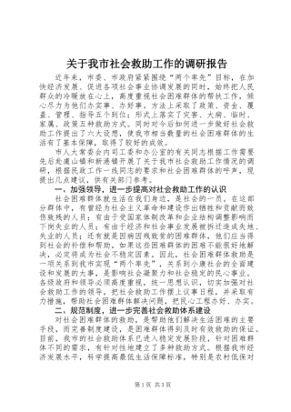 关于我市社会救助工作的调研报告