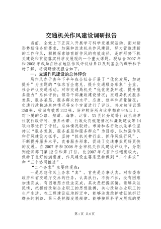 交通机关作风建设调研报告