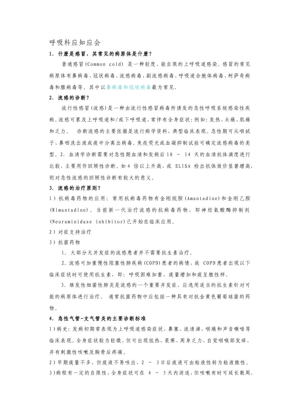 呼吸科应知应会_第1页