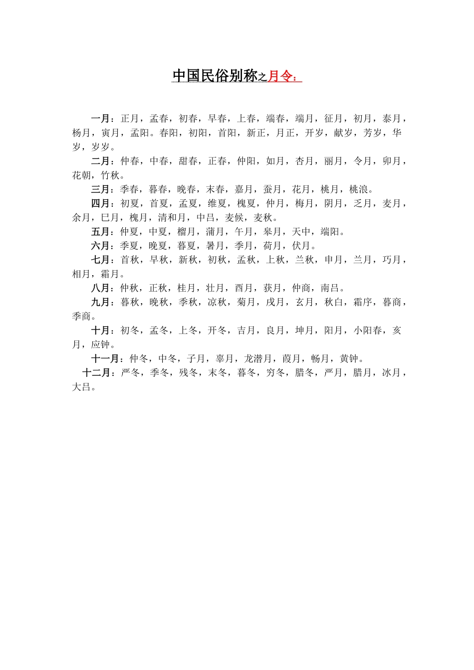 中国民俗别称之月令_第1页