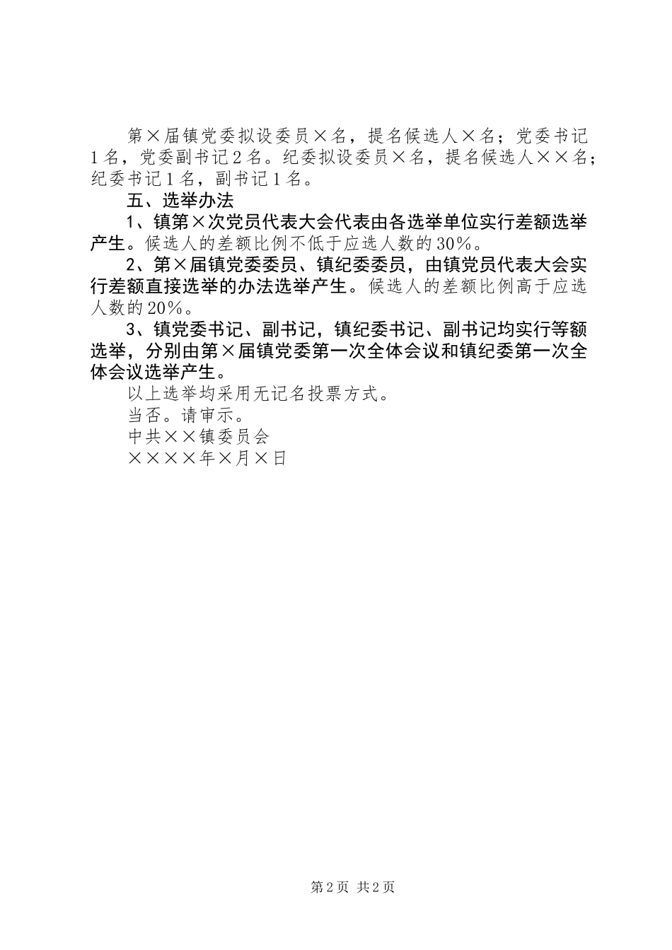 关于召开党员代表大会的请示_第2页