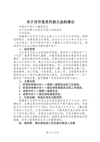 关于召开党员代表大会的请示