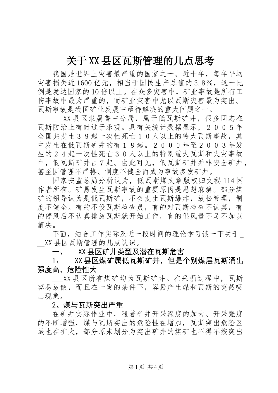 关于XX县区瓦斯管理的几点思考_第1页