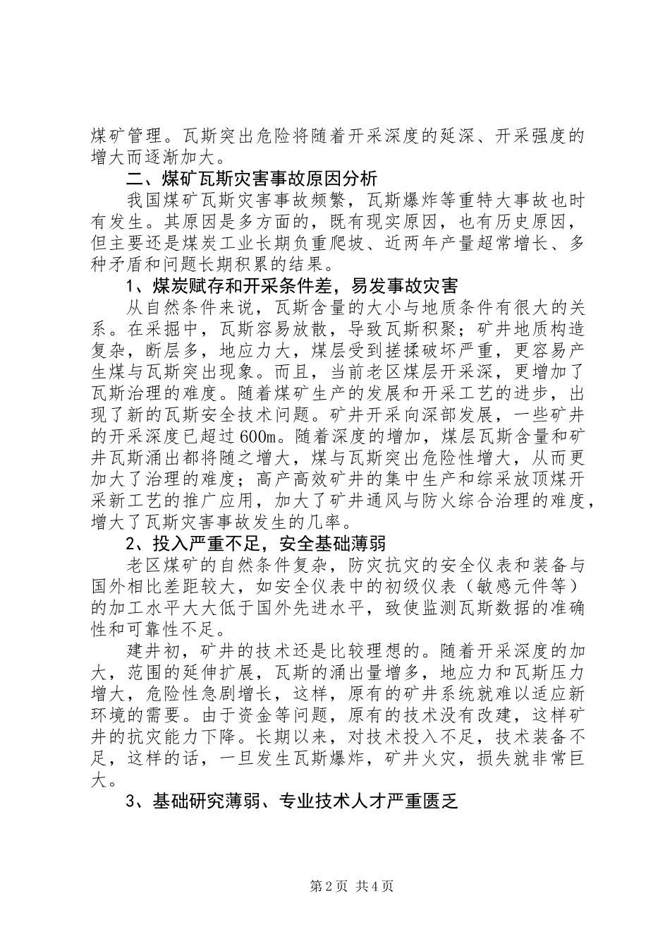 关于XX县区瓦斯管理的几点思考_第2页