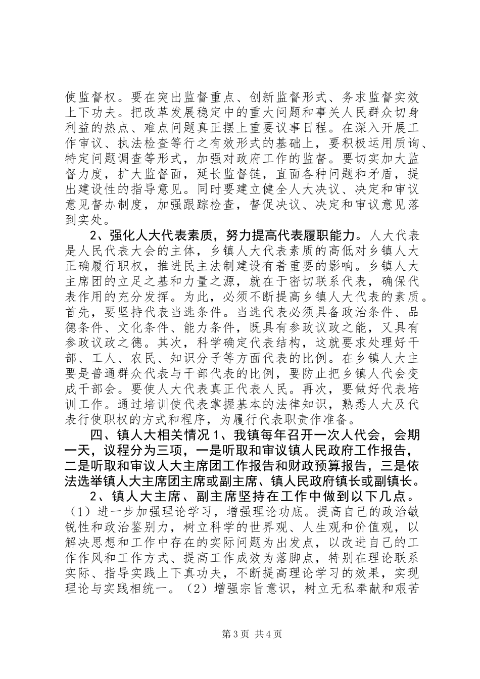 关于镇人大工作的调研报告_第3页