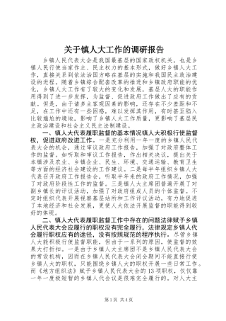 关于镇人大工作的调研报告