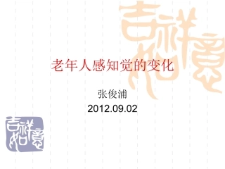 老年人感知觉的变化