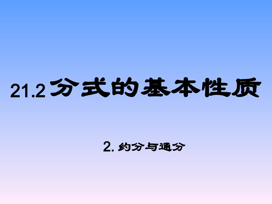 约分与通分PPT课件_第1页