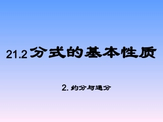 约分与通分PPT课件