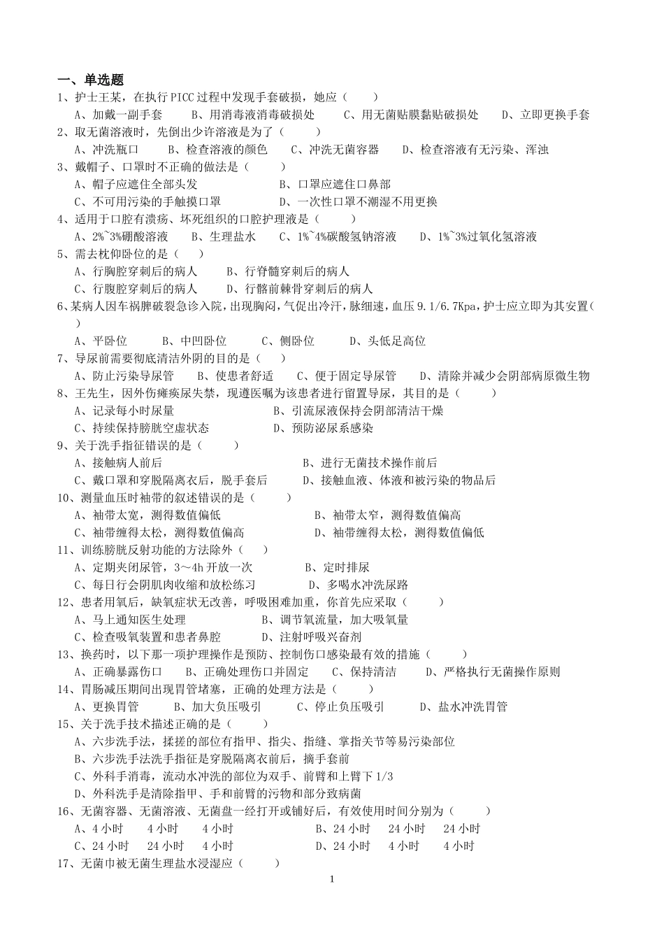 护理试题 单选 多选 判断_第1页