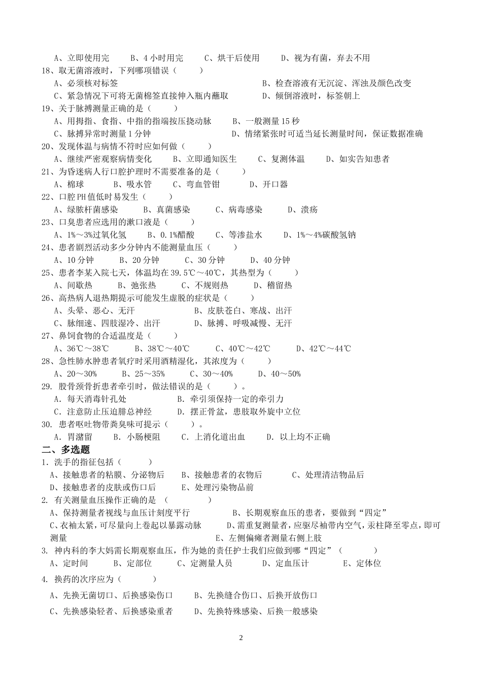 护理试题 单选 多选 判断_第2页