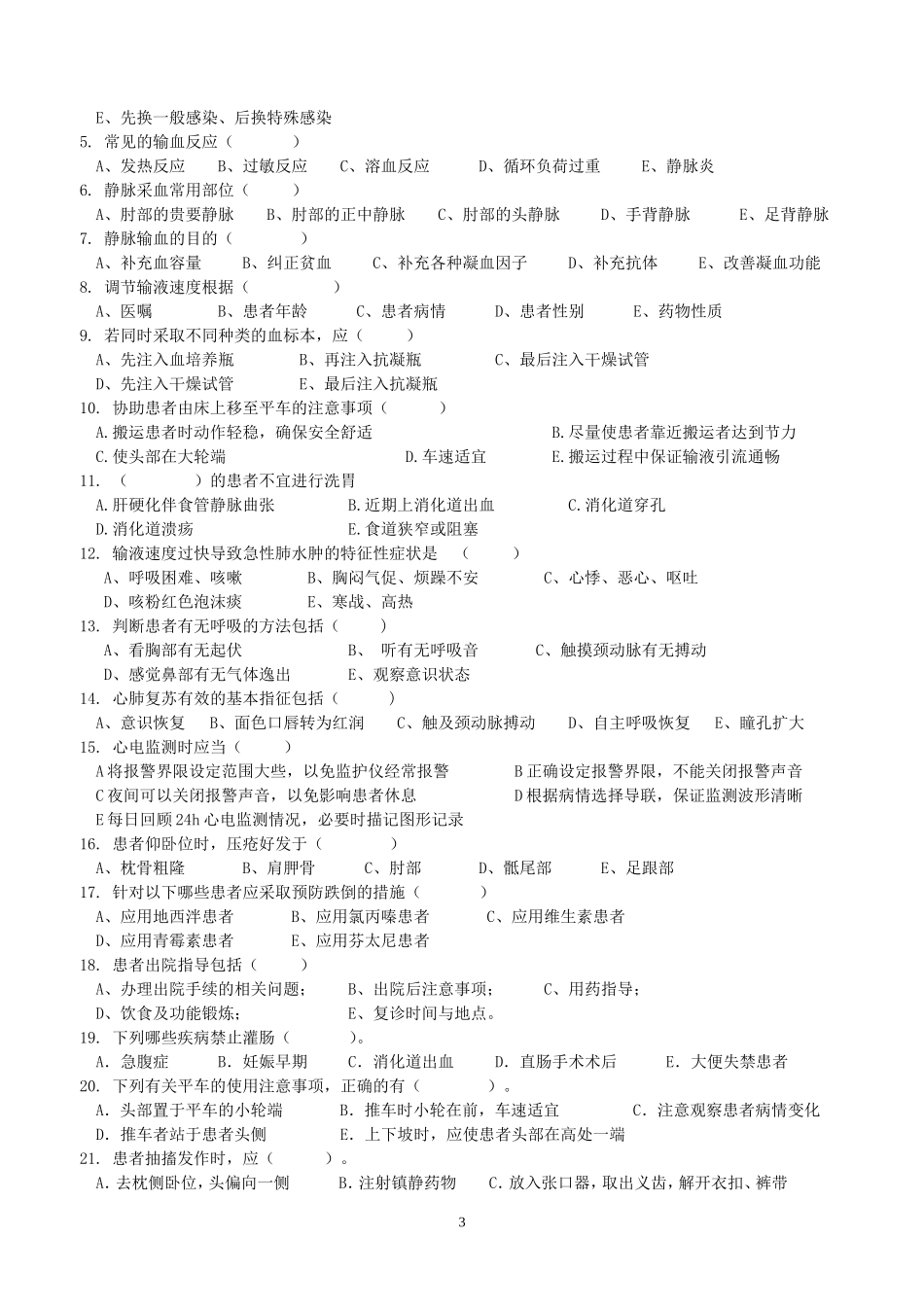 护理试题 单选 多选 判断_第3页
