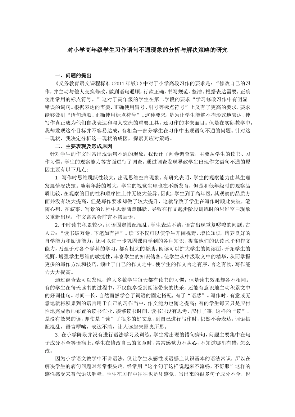 对小学高年级学生习作语句不通的的分析与解决_第1页
