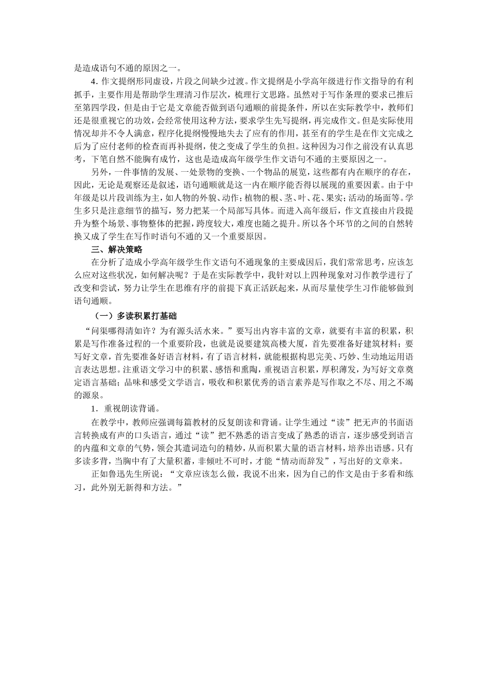 对小学高年级学生习作语句不通的的分析与解决_第2页