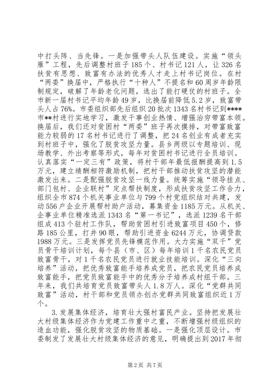 关于抓党建促脱贫攻坚的调研报告_第2页