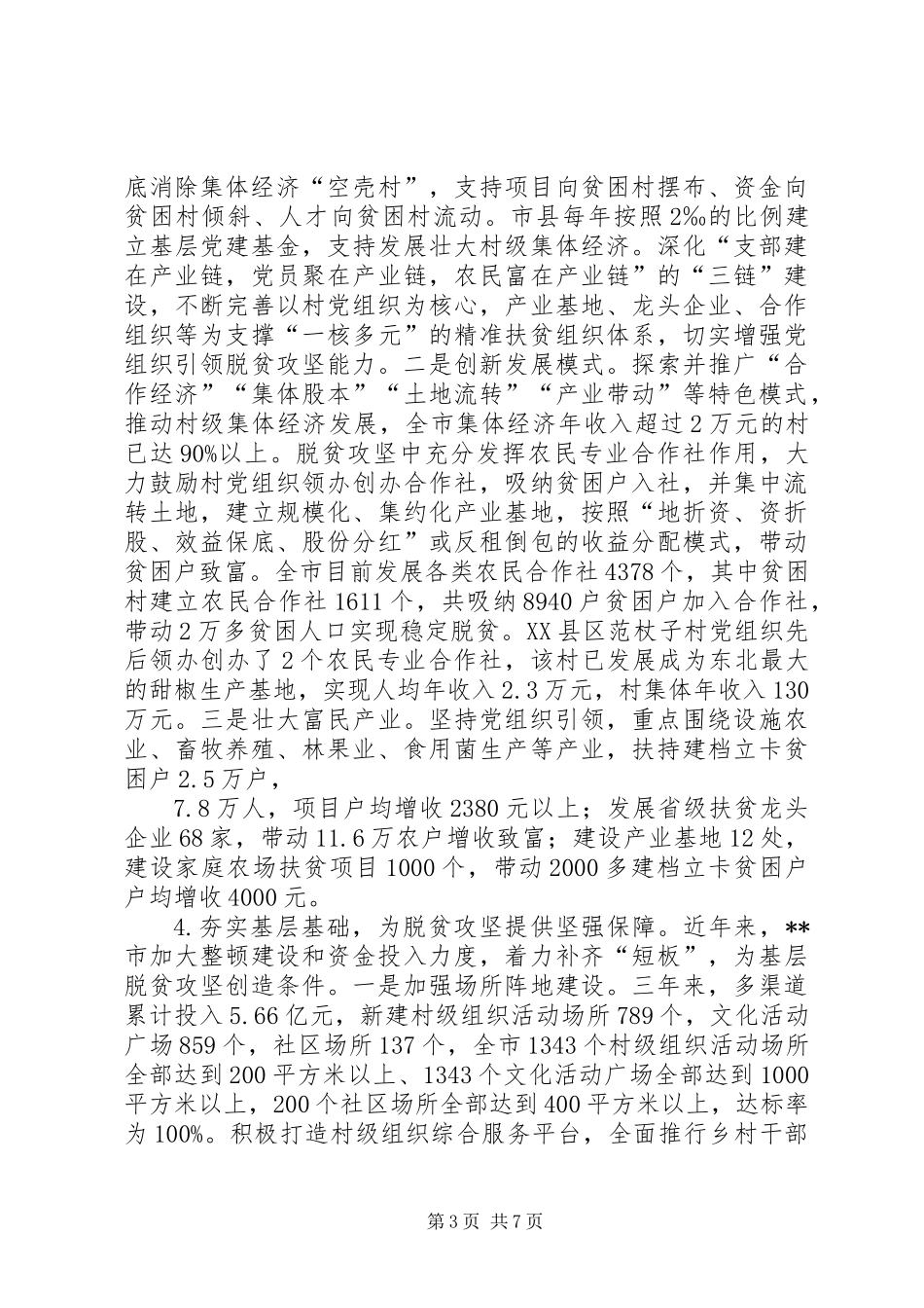 关于抓党建促脱贫攻坚的调研报告_第3页