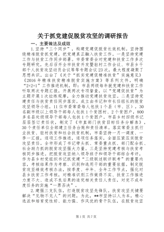 关于抓党建促脱贫攻坚的调研报告