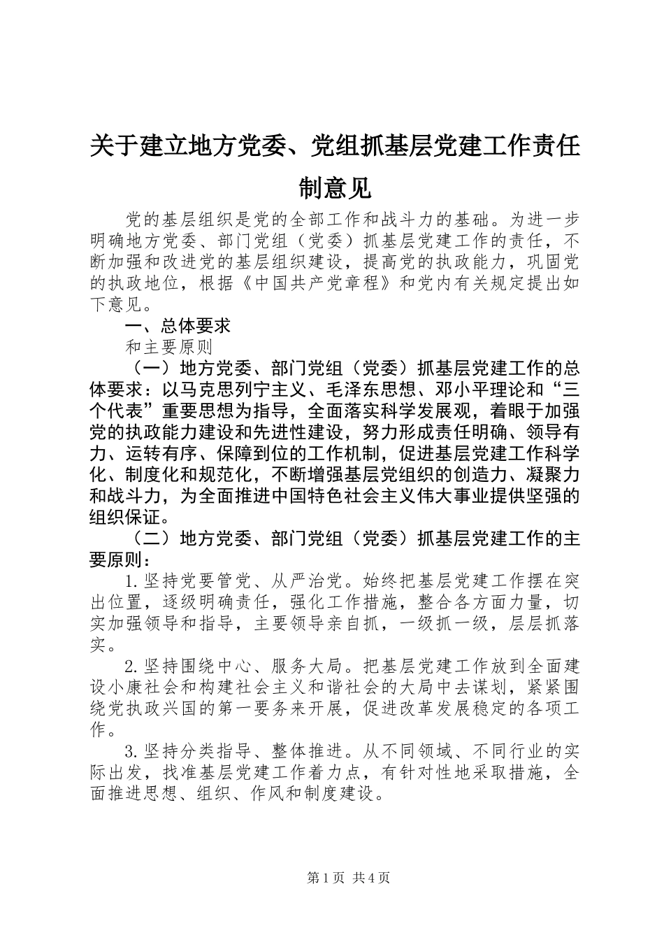 关于建立地方党委、党组抓基层党建工作责任制意见_第1页