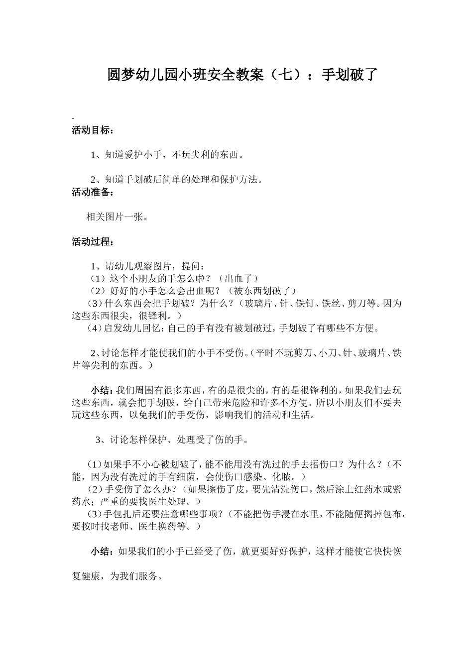 圆梦幼儿园安全教案（7）_第1页