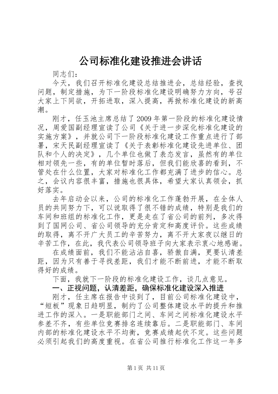 公司标准化建设推进会讲话_第1页