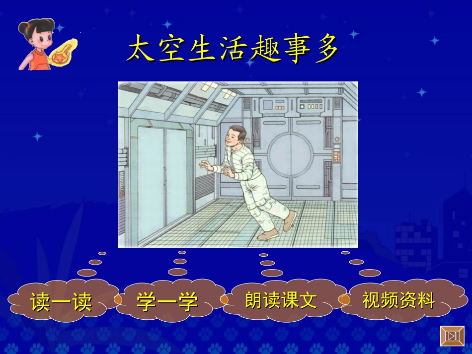 《太空生活趣事多》教学演示课件_第2页