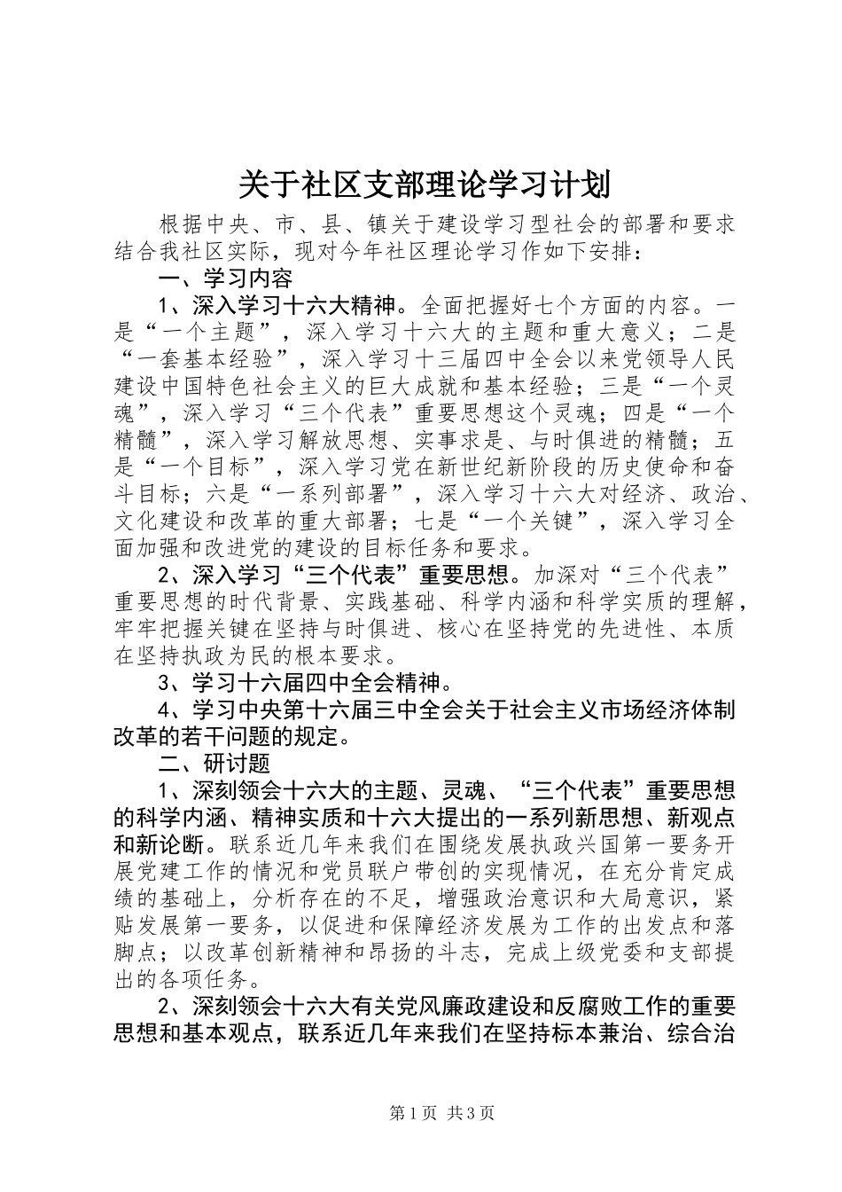 关于社区支部理论学习计划_第1页
