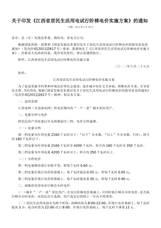 江西省居民生活用电试行阶梯电价实施方案