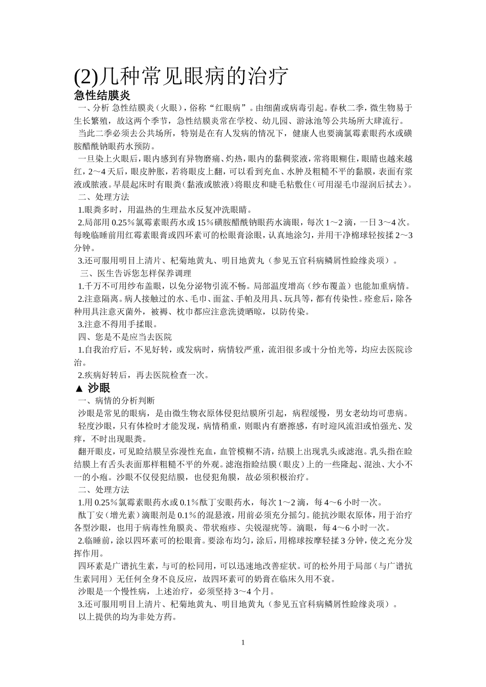 几种常见眼病的治疗_第1页