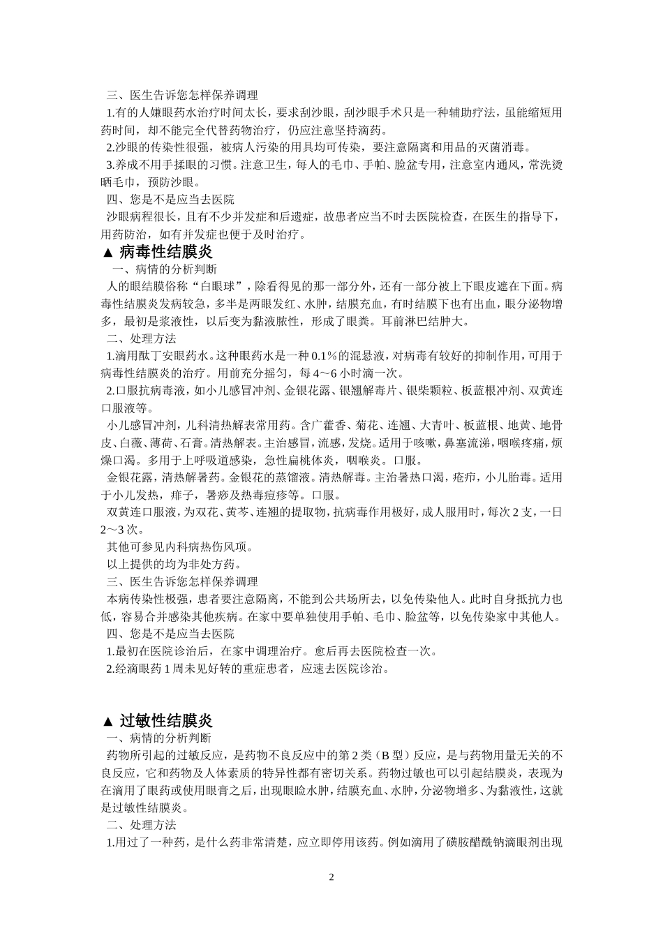 几种常见眼病的治疗_第2页