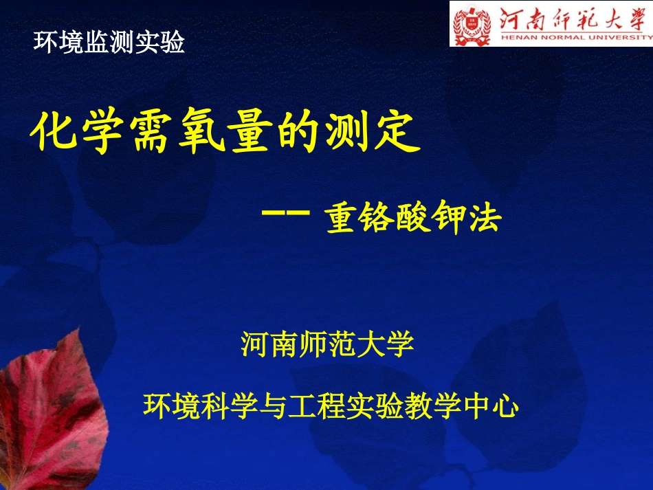 化学需氧量的测定--重铬酸钾法_第1页
