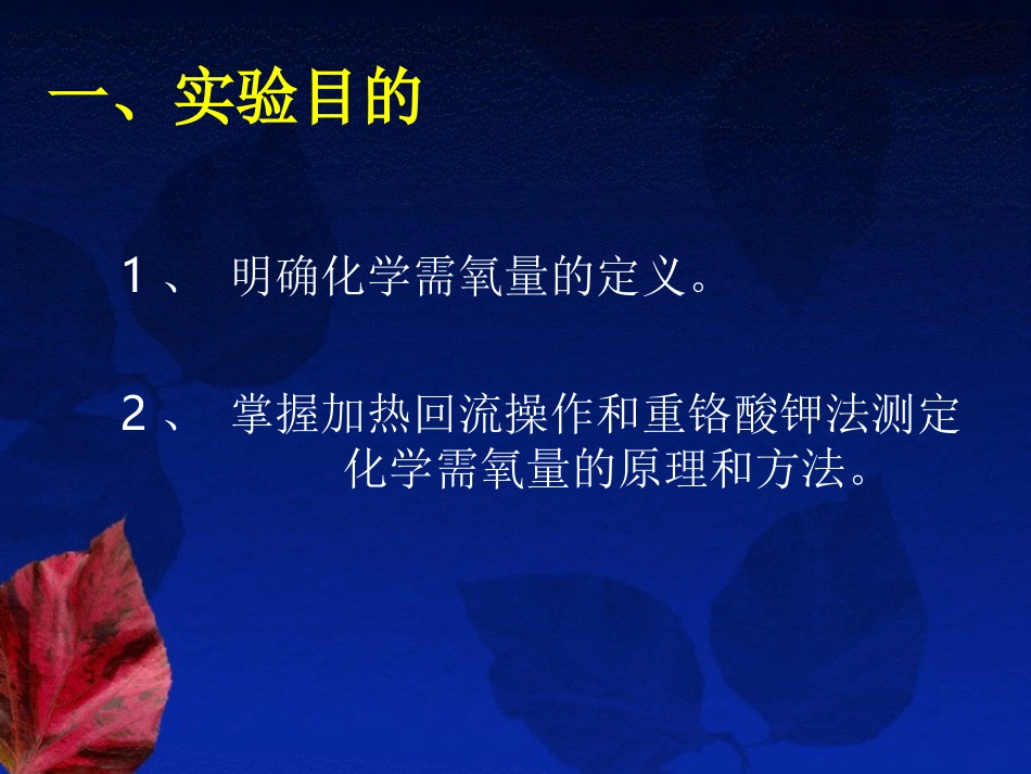 化学需氧量的测定--重铬酸钾法_第2页