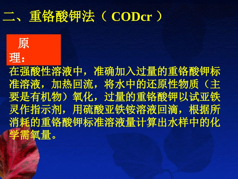 化学需氧量的测定--重铬酸钾法_第3页