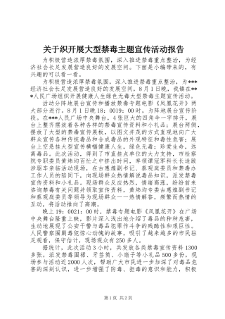关于织开展大型禁毒主题宣传活动报告