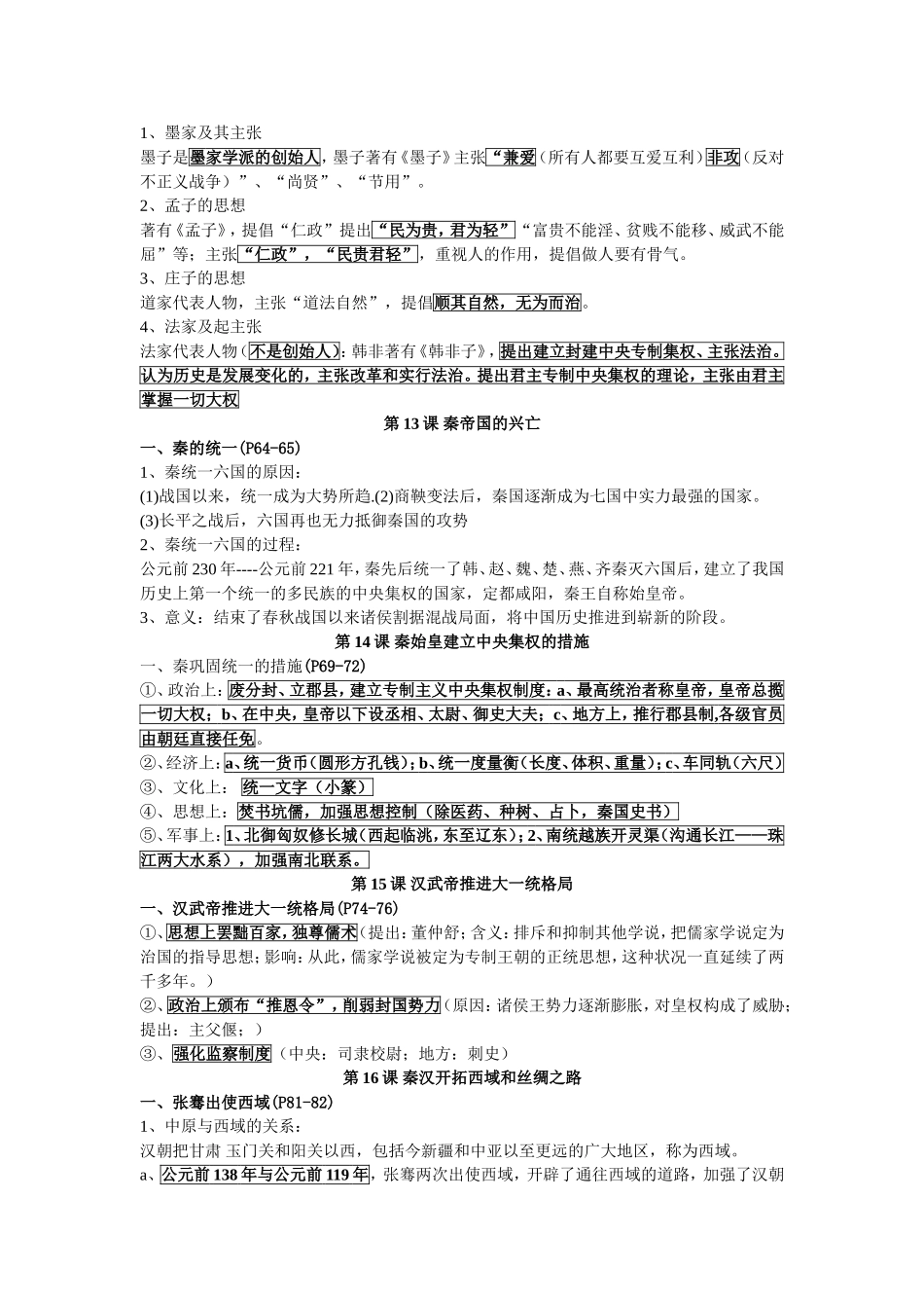 中考历史复习诵读版七年级上册_第2页