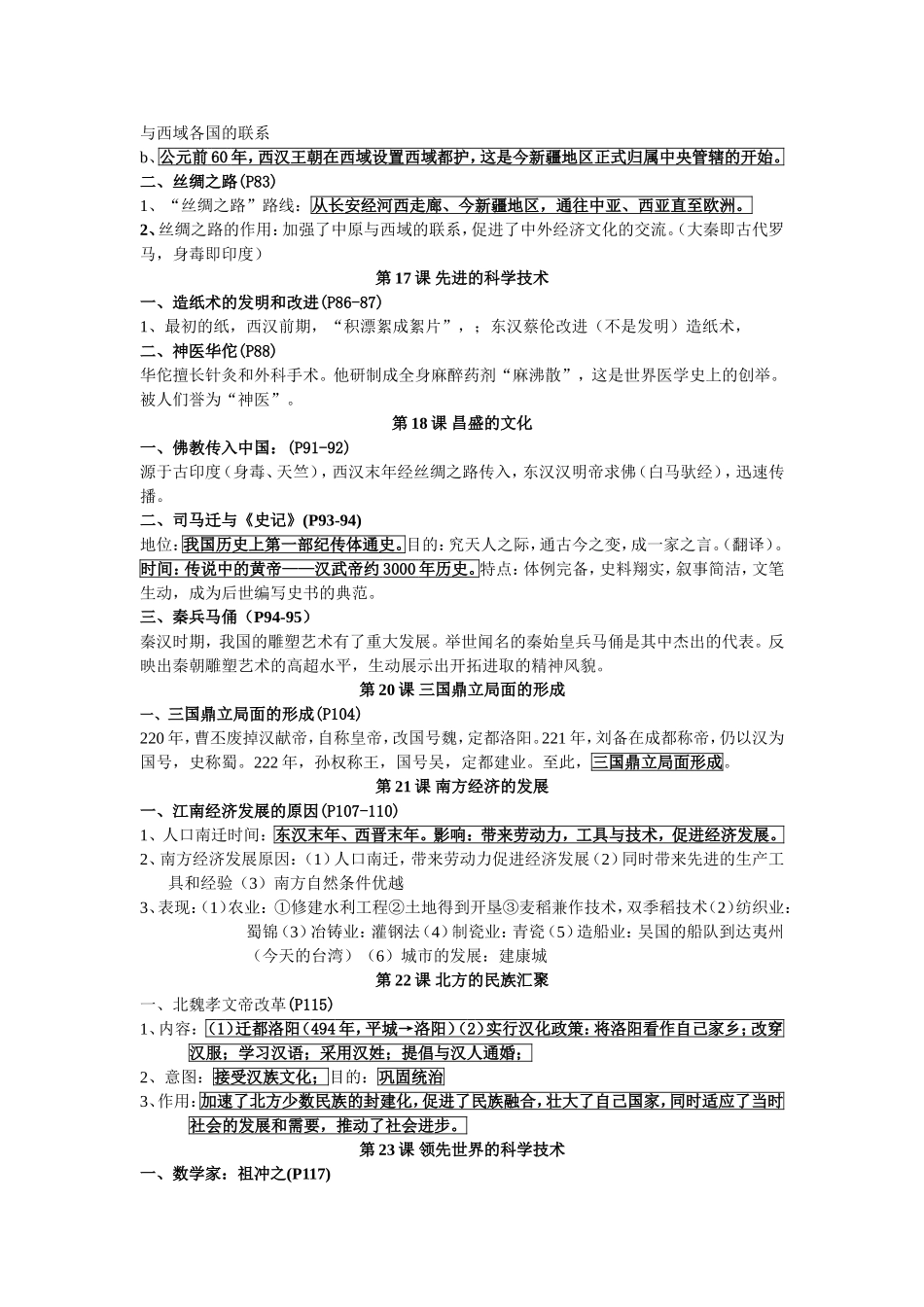 中考历史复习诵读版七年级上册_第3页