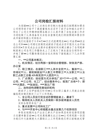 公司岗检汇报材料