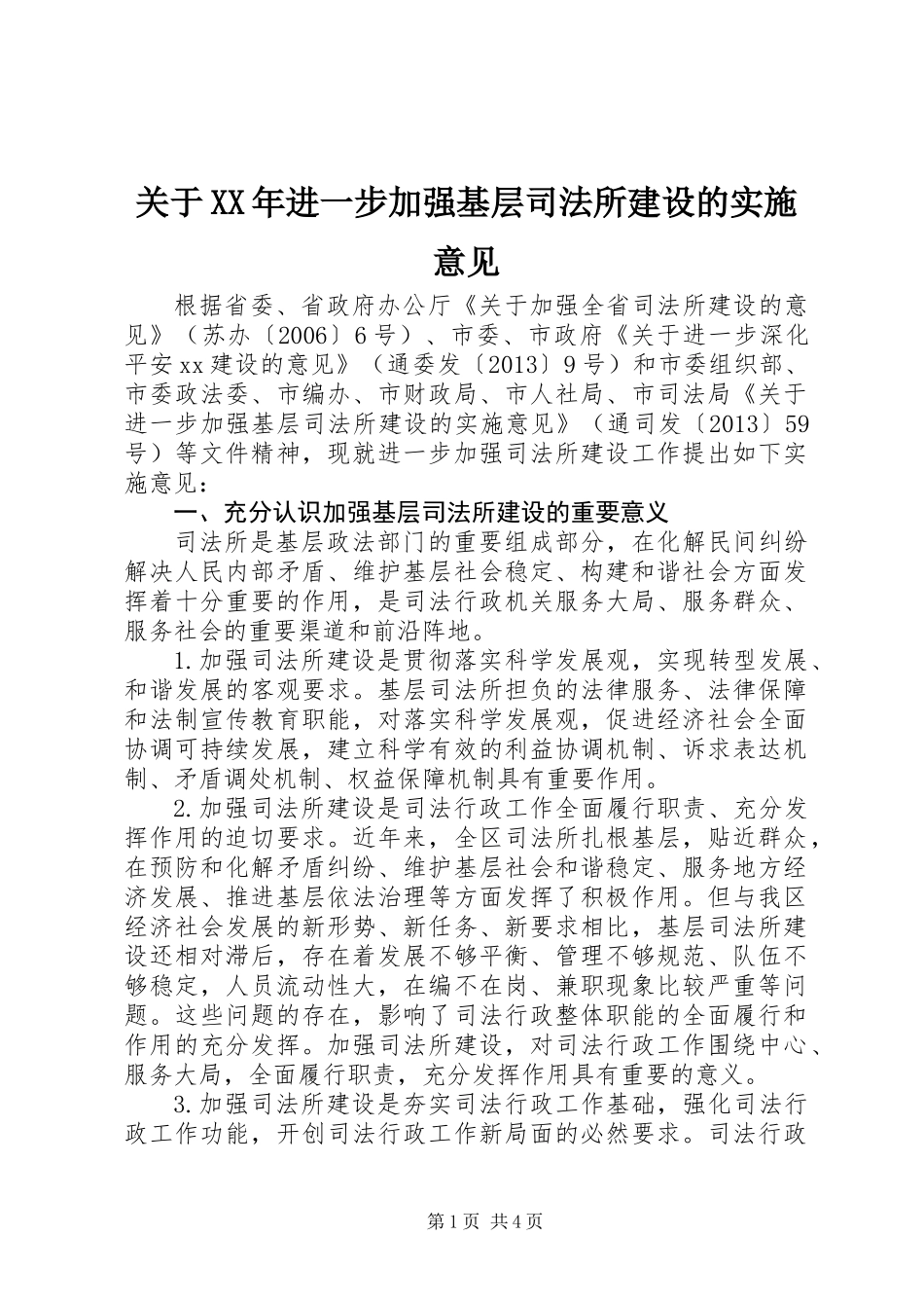 关于XX年进一步加强基层司法所建设的实施意见_第1页