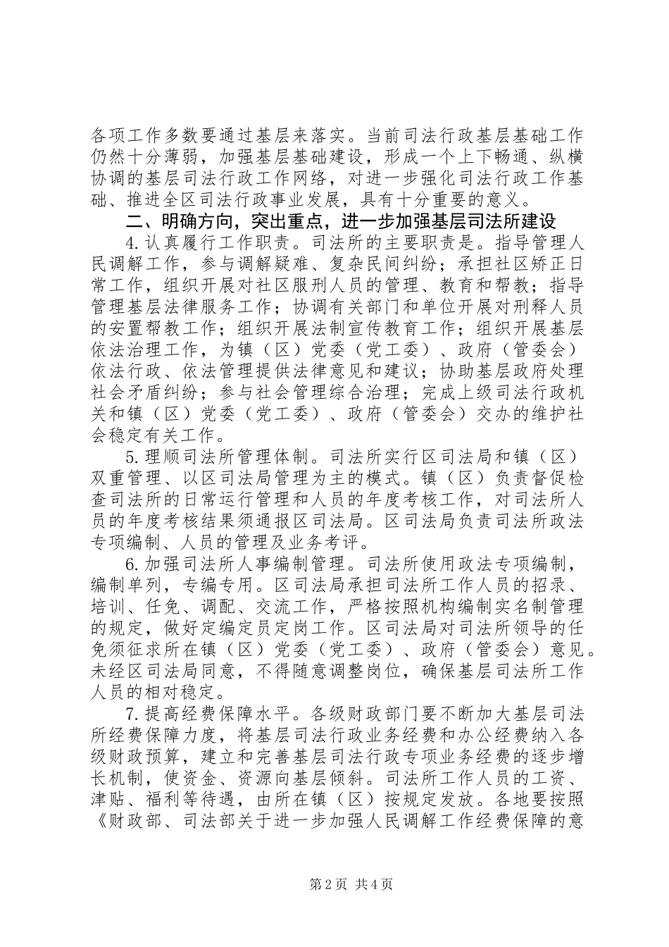 关于XX年进一步加强基层司法所建设的实施意见_第2页