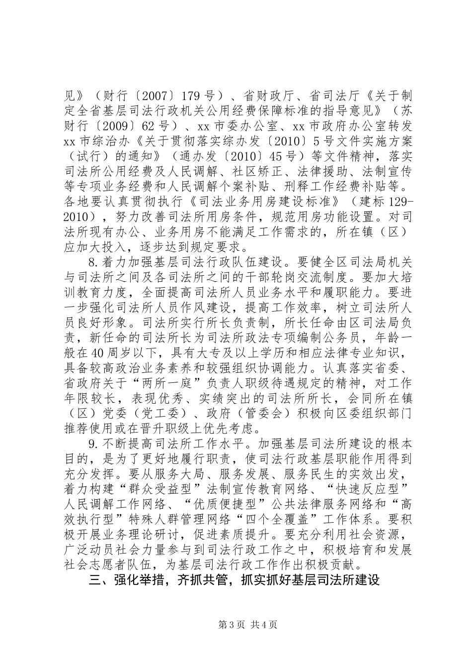 关于XX年进一步加强基层司法所建设的实施意见_第3页