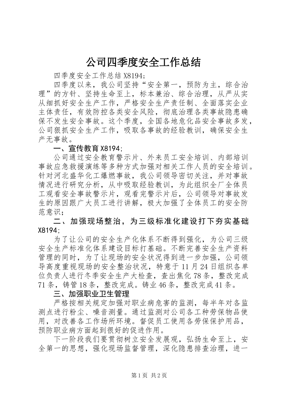 公司四季度安全工作总结_第1页