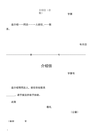 四种介绍信模板