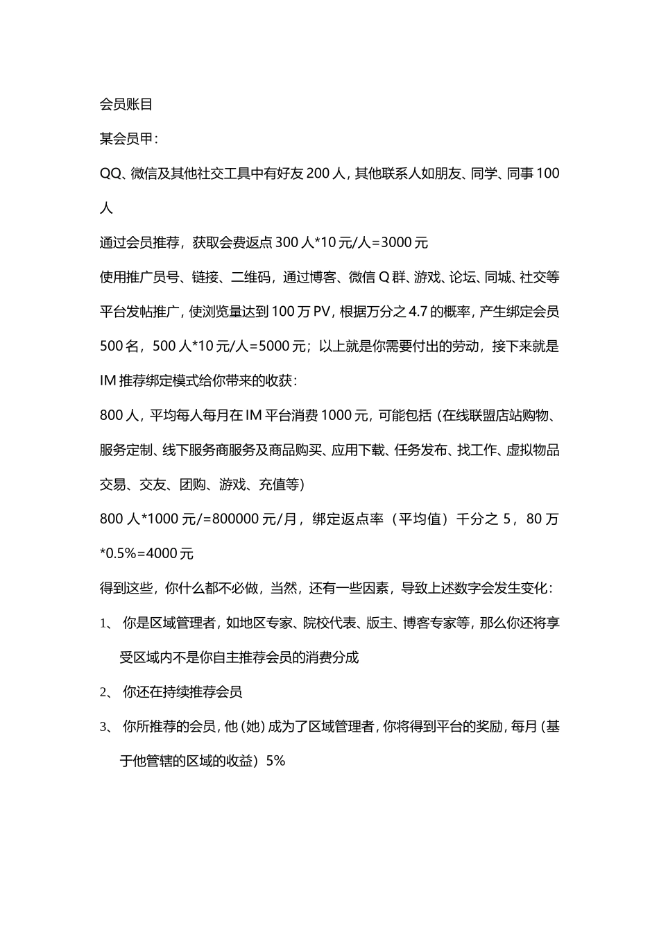 会员收益及奖励办法(部分)_第1页