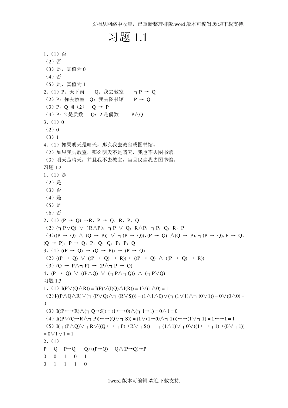 离散数学课后答案第1,2,4章武汉大学出版社 _第1页