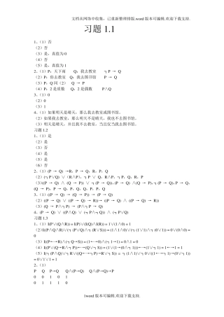 离散数学课后答案第1,2,4章武汉大学出版社 