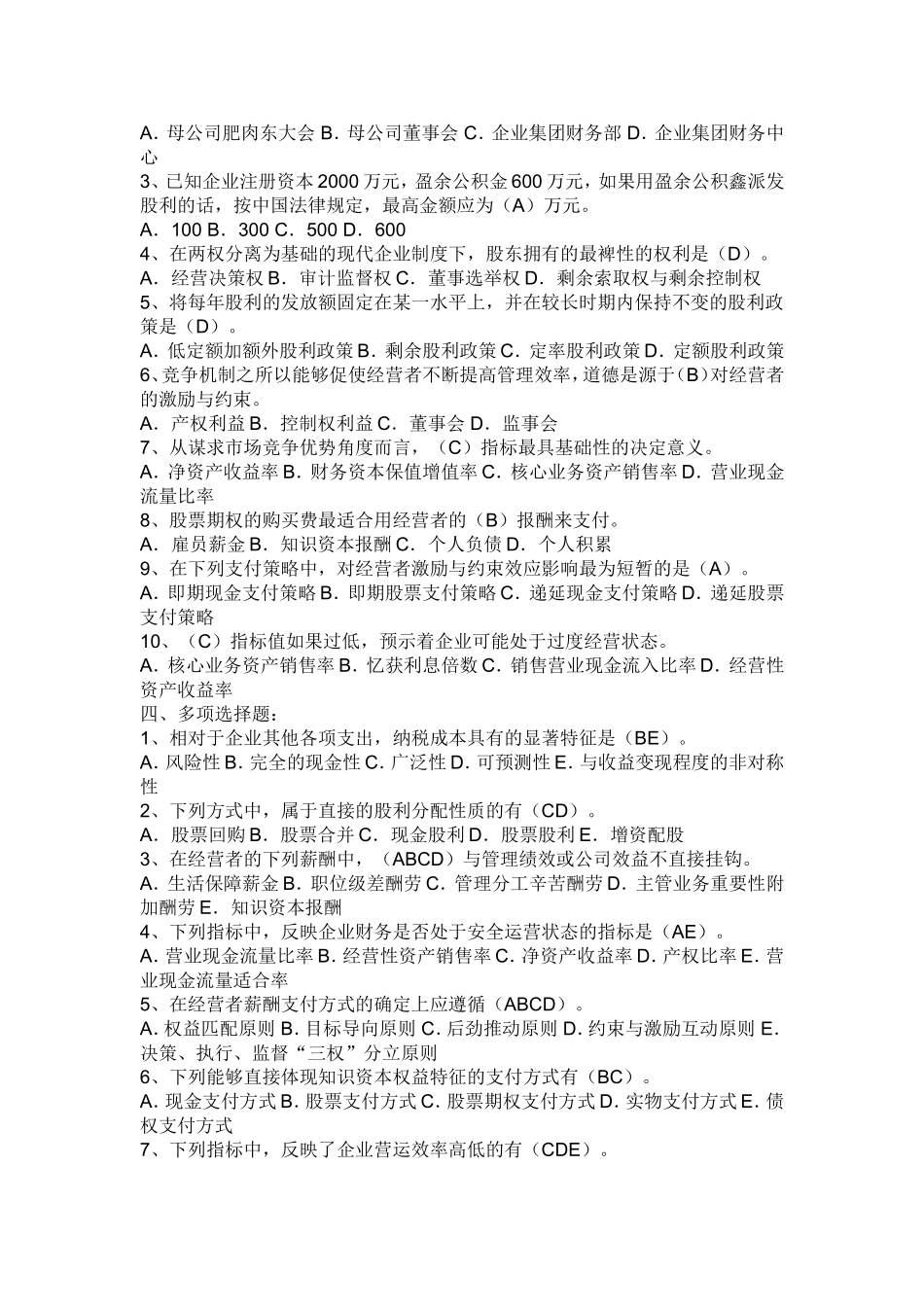 高级财务管理作业四答案_第2页