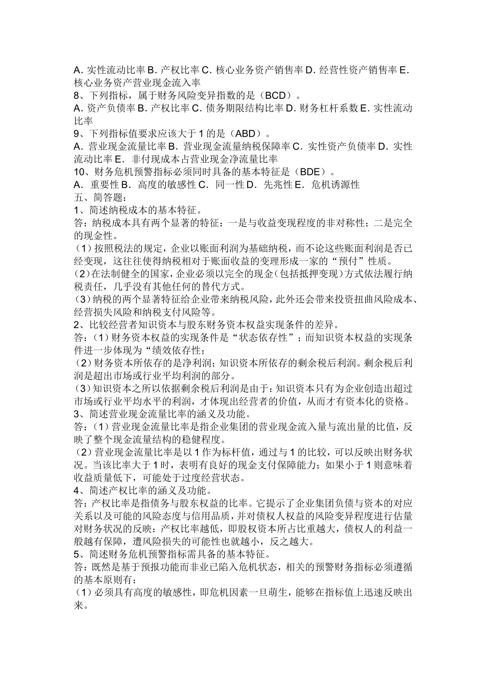 高级财务管理作业四答案_第3页