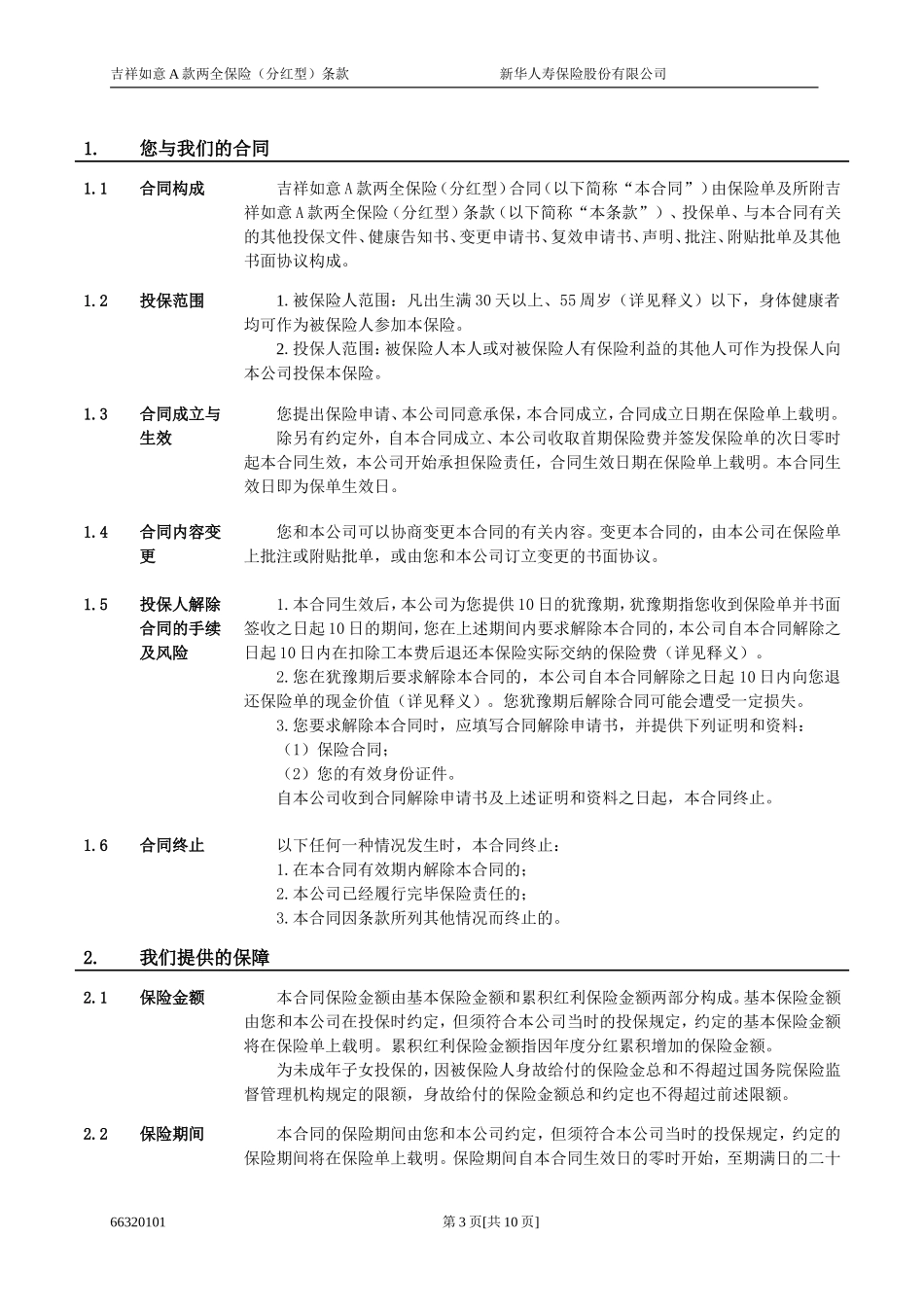 吉祥如意A款两全保险(分红型)条款_第3页
