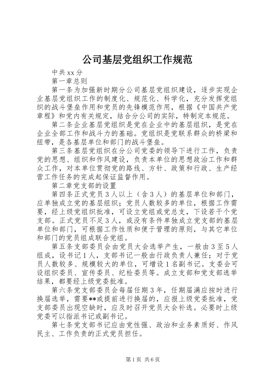 公司基层党组织工作规范_第1页