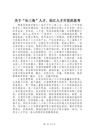 关于“长三角”人才、沿江人才开发的思考