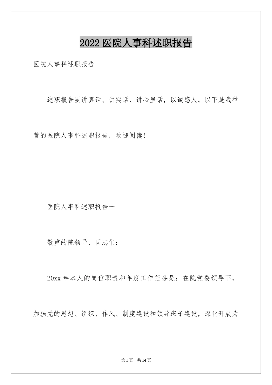 2024医院人事科述职报告_第1页